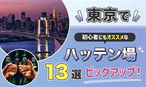 【2024年度版】絶対行くべき東京の出会いの場35選…